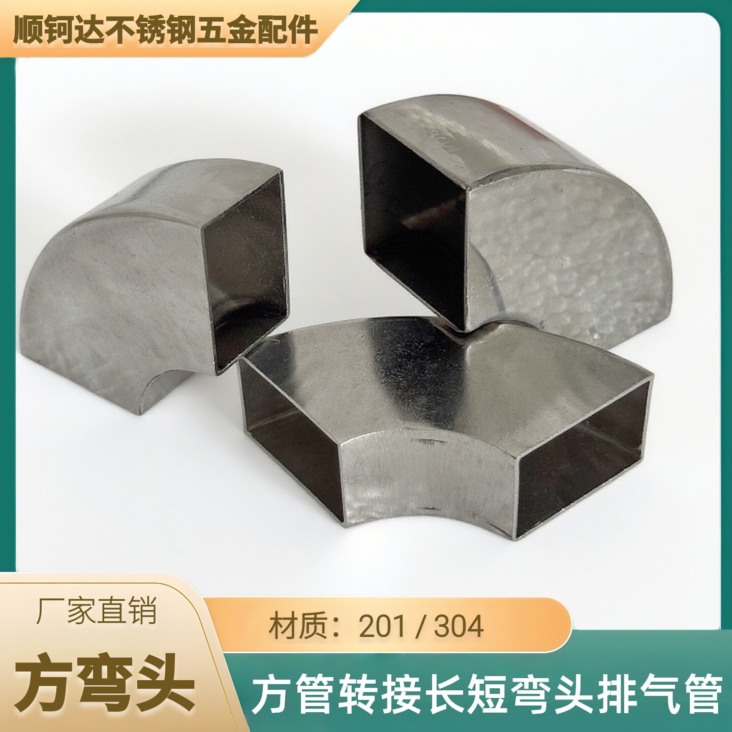 不锈钢90度方管转接长短弯头