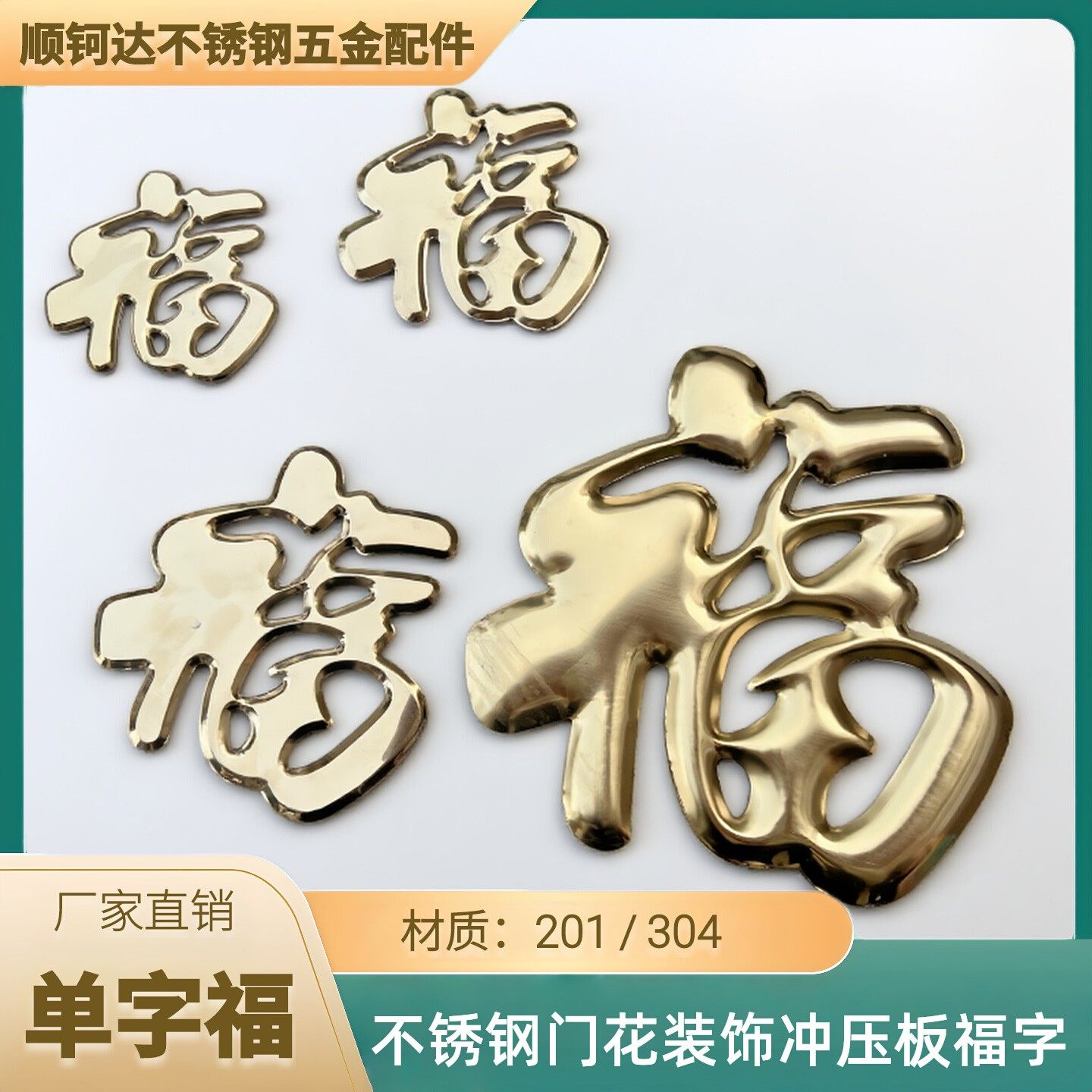 100/120/140/220/380/580单金福304/201不锈钢门花装饰冲压板福字,基础建材,其它,淘宝优惠券,粉丝福利购,淘宝优惠卷