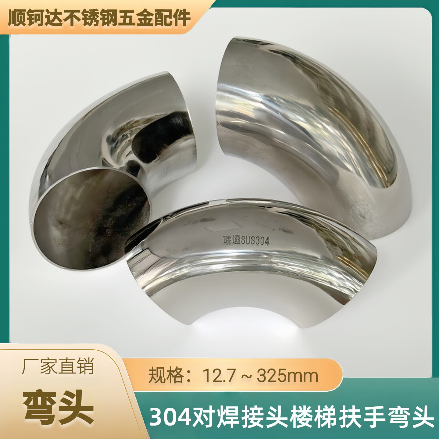 304不锈钢90度圆管弯头冲压 对焊接头工业排气管支架楼梯扶手弯头