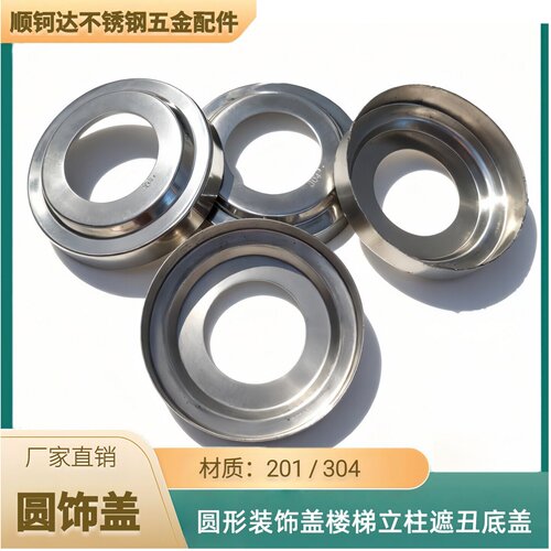 201不锈钢装饰盖精品圆形遮丑