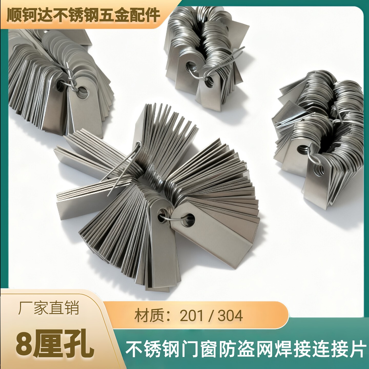 304不锈钢圆孔耳朵片防盗网连接