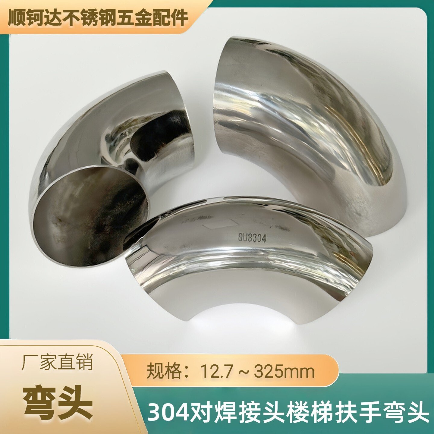 304不锈钢90度圆管弯头冲压 对焊接头工业排气管支架楼梯扶手弯头