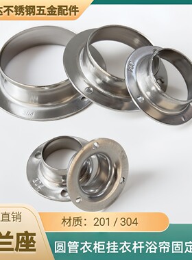 304不锈钢冲压连体法兰座19/22/51圆管衣柜挂衣杆浴帘固定托座201