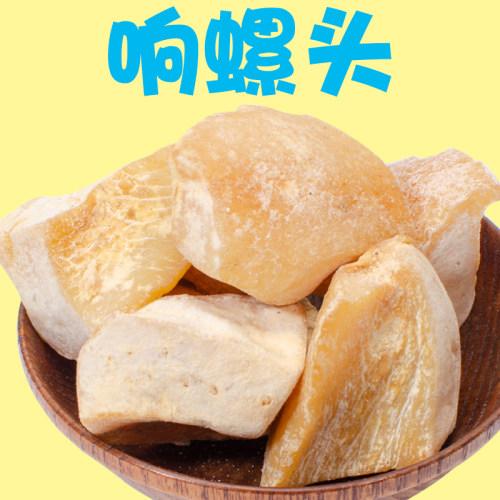 响螺头深海响螺片500g海螺肉煲汤