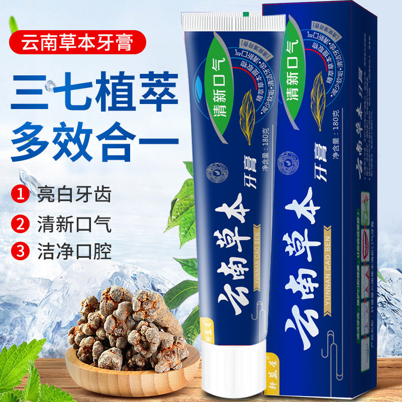 云南本草口气清新牙膏去黄亮白去渍去口臭牙膏草本薄荷牙膏