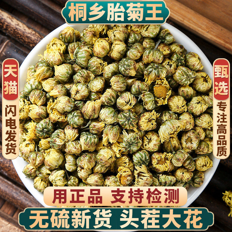 正品新货胎菊花中药材无硫包邮图片