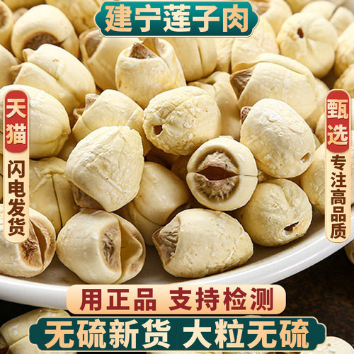 甄选正品建宁莲子肉新货无硫包邮