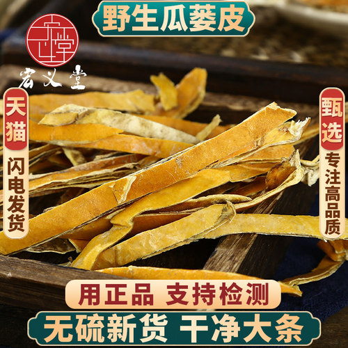 瓜蒌皮500g中药材正品新货无硫