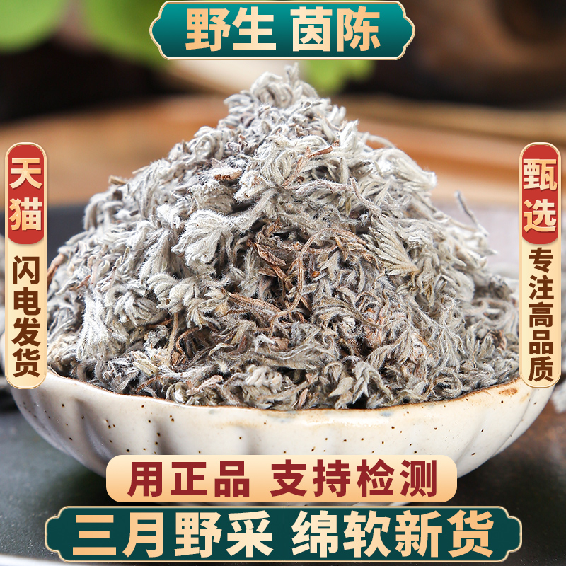 野生茵陈中药材500g250g100克2025新货三月绵茵陈蒿茶草药绵白蒿