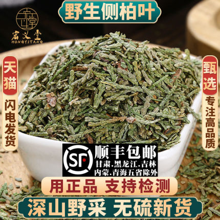 野生侧柏叶中药材侧柏叶粉洗发包新鲜干货另售何首乌无患子皂角