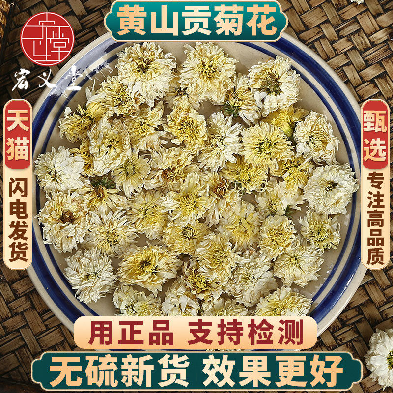 黄山贡菊500g250g100g新货黄山贡菊白菊花非七月菊非杭白菊泡茶