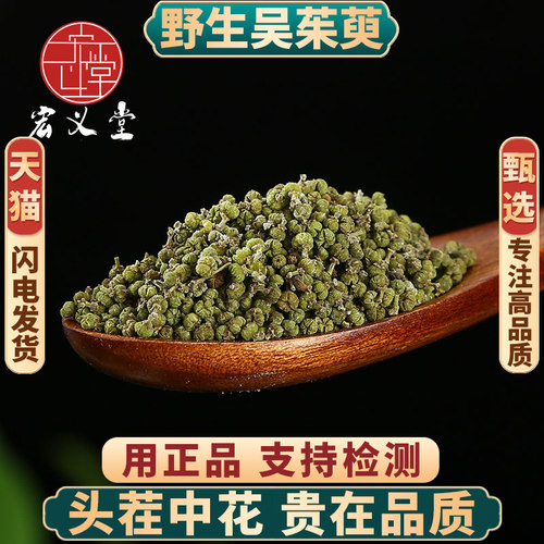 野生吴茱萸中药材正品新货无硫