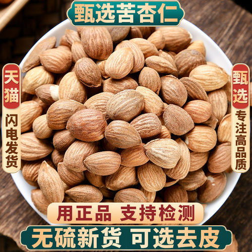 正品甄选苦杏仁新货中药材无硫
