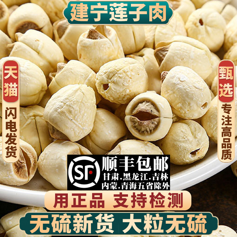 甄选正品建宁莲子肉新货无硫包邮