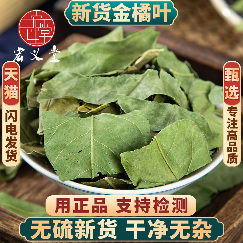 橘叶500克250g100g金桔叶橘子叶泡茶中药材另售橘叶玫瑰花生麦芽