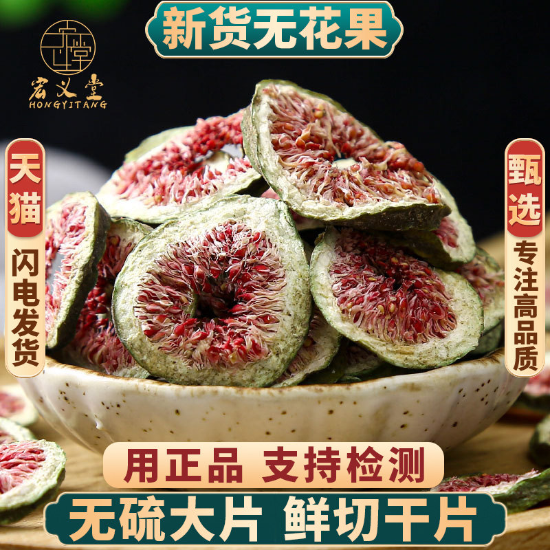 干无花果500g250g100克中药材无花果片干果片无花果泡水泡茶新货