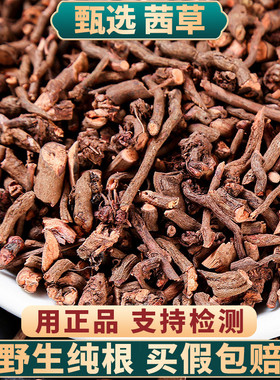 野生茜草中药材500g/250g/100g茜草根血见愁红根草正品精选新货