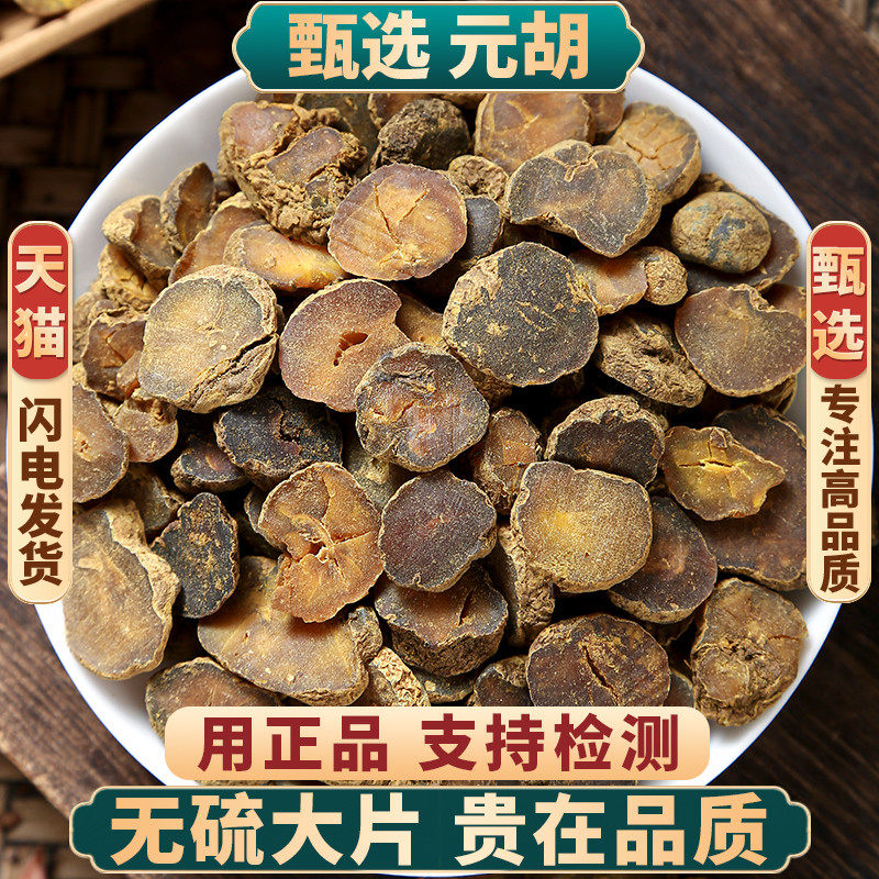 元胡中药材500克/250/100g 正品元胡切片延胡索中药材可磨元胡粉