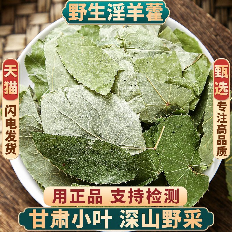 淫羊藿中药材淫羊藿叶正品泡茶水洋火叶 另售锁阳肉苁蓉 淫羊藿粉