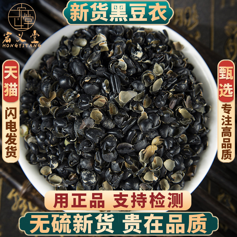 黑豆衣中药材500g250克黑豆皮黑豆皮黑豆皮绿芯乌豆衣枕头黑豆壳