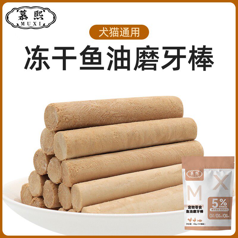 慕熙猫狗零食冻干宠物零食【黄金鱼油棒】黄金鱼油磨牙棒加蛋黄亮