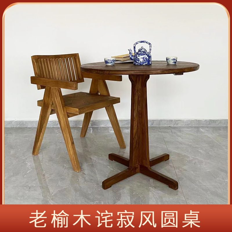 设计师款榆木日式侘寂风实木圆桌简约民宿酒店咖啡桌餐桌阳台家具