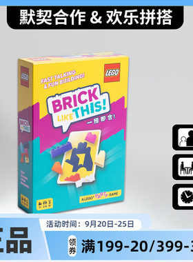 一搭即合 中文版 桌面游戏 BRICK LIKE THIS乐高新品益智聚会桌游