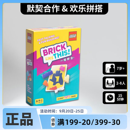 一搭即合 中文版 桌面游戏 BRICK LIKE THIS乐高新品益智聚会桌游