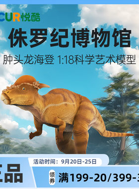 RECUR悦酷肿头龙仿真恐龙模型
