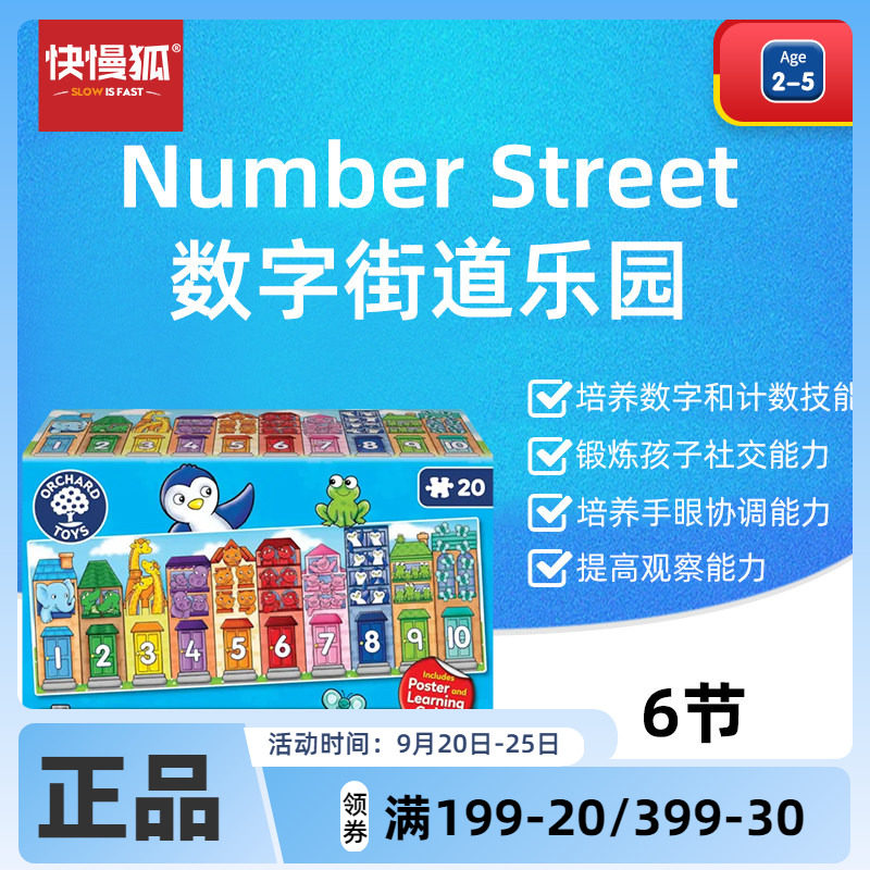 快慢狐英国Orchard Toys数字街道乐园儿童益智拼图游戏早教玩具2+图片