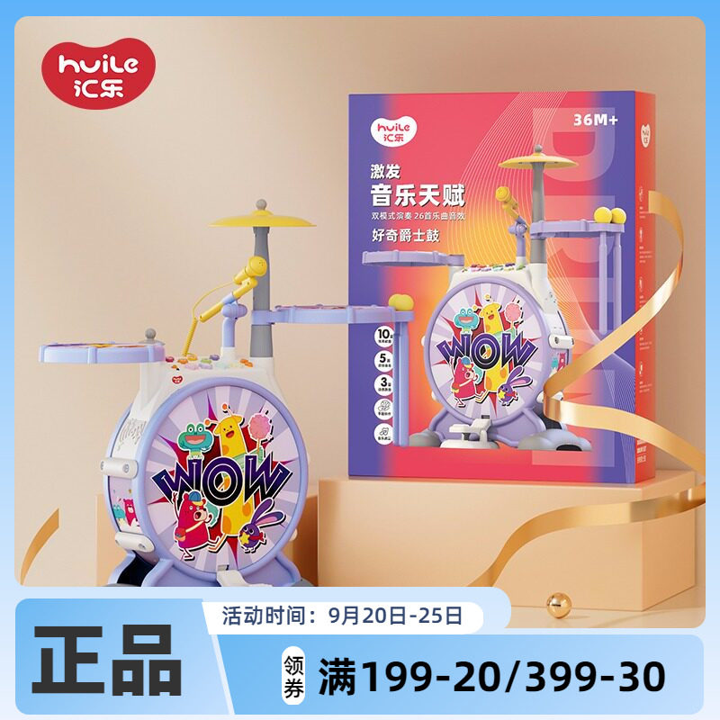 汇乐儿童玩具多功能爵士鼓架子鼓玩具音乐鼓带麦克风乐器宝宝初学