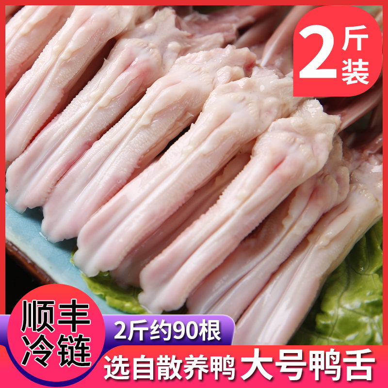 新鲜鸭舌大号鸭舌头卤鸭货鸭肉生鲜火锅卤菜食材零食商用2斤包邮