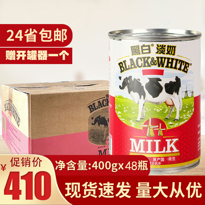 400g克*48罐荷兰原装进口黑白淡奶