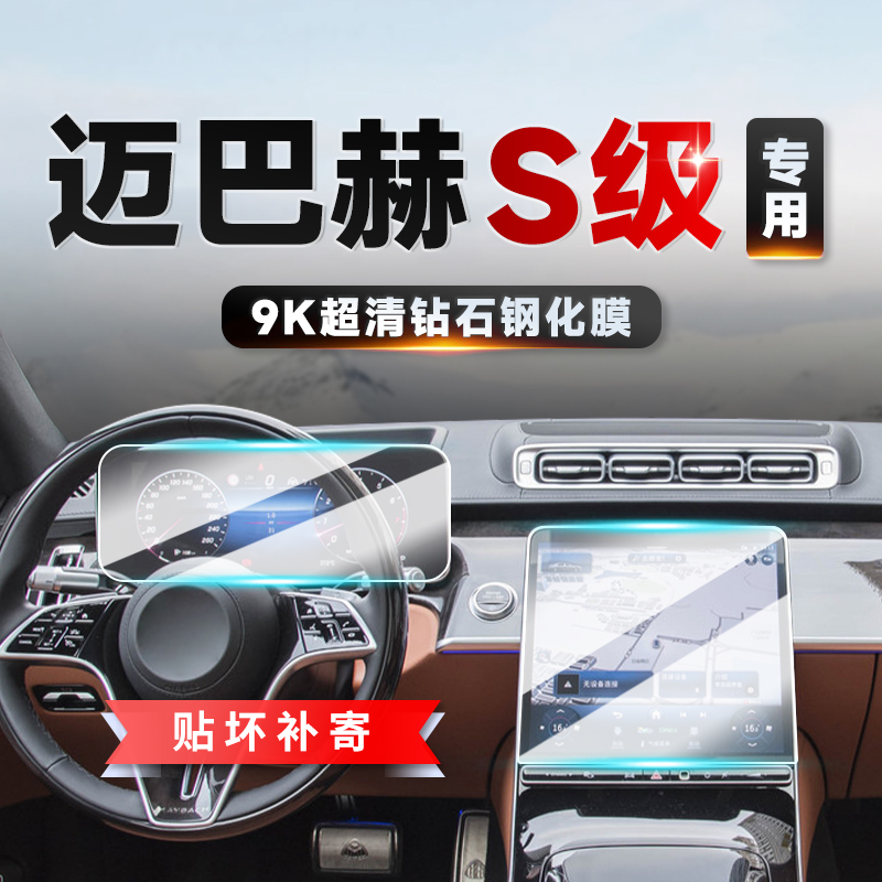 迈巴赫S级中控导航贴膜