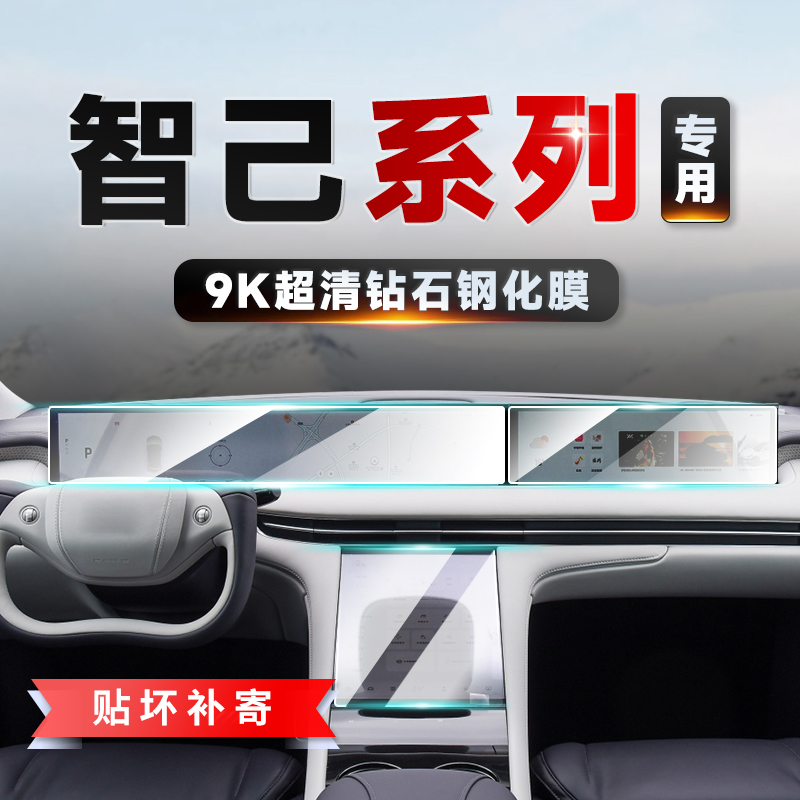 智己L6/L7/LS6/LS7屏幕钢化膜