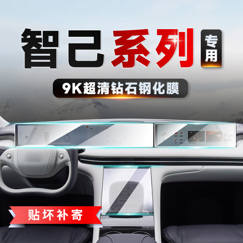 适用智己L6/L7/LS6/LS7 中控导航屏幕钢化膜内饰保护贴膜装饰配件