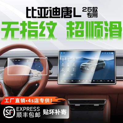无指纹25款比亚迪唐L屏幕钢化膜