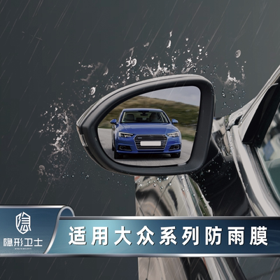 大众迈腾/高尔夫后视镜防雨膜