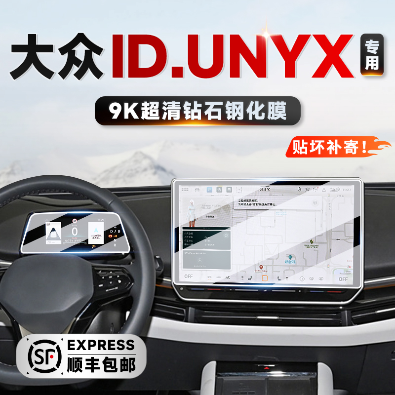 大众ID.UNYX与众中控屏幕钢化膜
