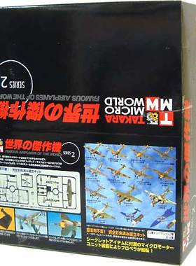 【现货】TAKARA 1/144 世界的杰作机 2 BF109 FW190 AR234 战斗机
