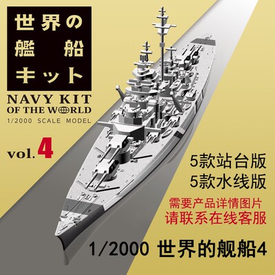 【现货】 F-toys 1/2000世界舰船4俾斯麦 提尔皮茨 纳尔逊 罗德尼