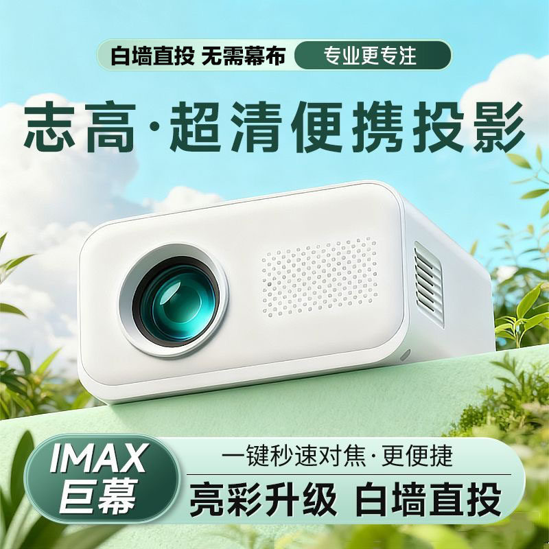 影院2026新款家用超高清投影仪卧室小型可连手机白墙投屏白天清晰