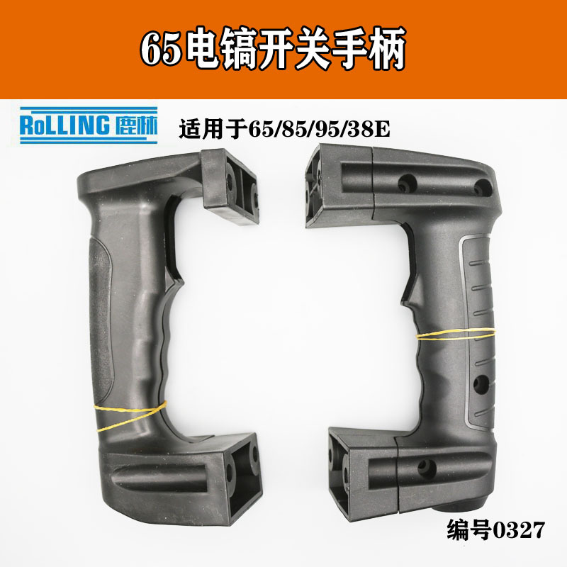 38e电锤85 95 6电镐前手把手柄塑料开关后手把手柄电镐配件0327