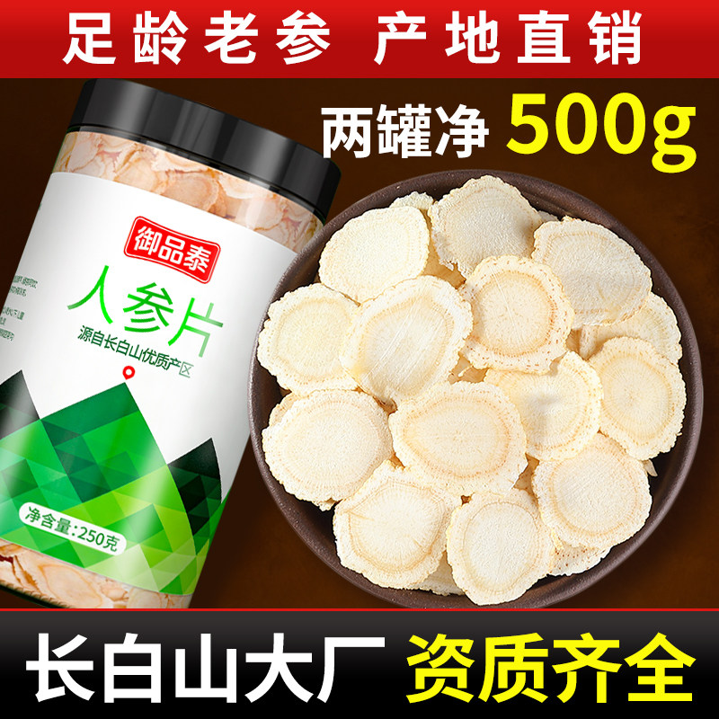 人参片长白山人参正品官方旗舰店中药材切片泡水野山参白参生晒参