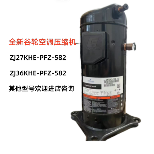 ZJ27KHE-PFZ-582全新谷轮压缩机