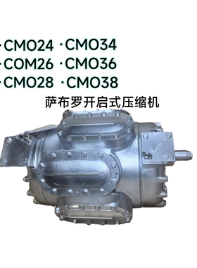 原装萨布罗/SABROE CMO24 CMO26 CMO28 CMO34 船舶专用制冷压缩机