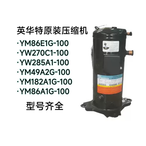 YM49A1G-100全新英华特压缩机