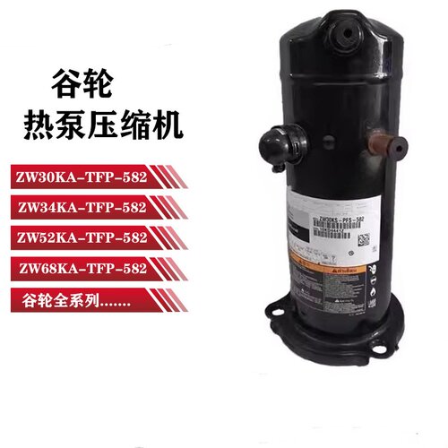 ZW30KA-PFS-582全新谷轮压缩机