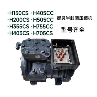 H150C3/CL3 H200CS/CLB 原装都灵低温冷库半封闭制冷压缩机2P匹