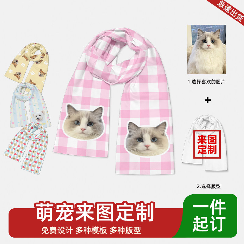 宠物照片定制纪念围巾猫狗